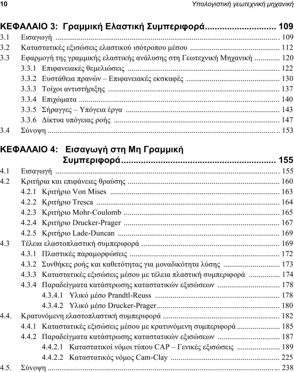 3.4 Επιχώµατα... 140 3.3.5 Σήραγγες Υπόγεια έργα... 143 3.3.6 ίκτυα υπόγειας ροής... 147 3.4 Σύvoψη... 153 ΚΕΦΑΛΑIΟ 4: Εισαγωγή στη Μη Γραµµική Συµπεριφορά... 155 4.1 Εισαγωγή... 155 4.2 Κριτήρια και επιφάνειες θραύσης.