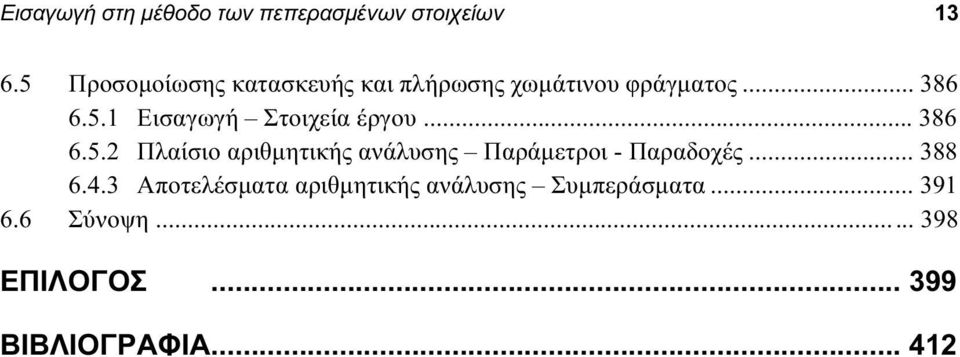 .. 386 6.5.2 Πλαίσιο αριθµητικής ανάλυσης Παράµετροι - Παραδοχές... 388 6.4.