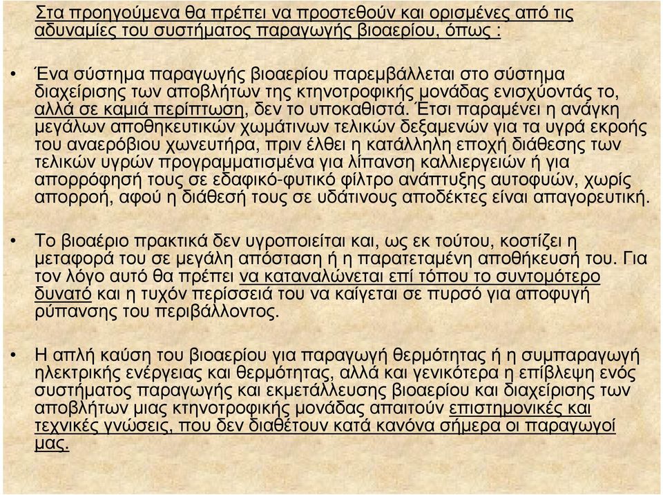 Έτσι παραµένει η ανάγκη µεγάλων αποθηκευτικών χωµάτινων τελικών δεξαµενών για τα υγρά εκροής του αναερόβιου χωνευτήρα, πριν έλθει η κατάλληλη εποχή διάθεσης των τελικών υγρών προγραµµατισµένα για