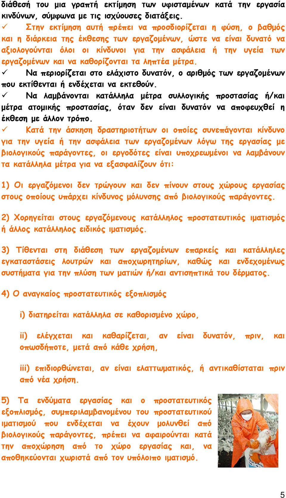 εργαζομένων και να καθορίζονται τα ληπτέα μέτρα. Να περιορίζεται στο ελάχιστο δυνατόν, ο αριθμός των εργαζομένων που εκτίθενται ή ενδέχεται να εκτεθούν.