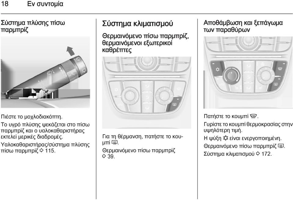 Υαλοκαθαριστήρας/σύστημα πλύσης πίσω παρμπρίζ 3 115. Για τη θέρμανση, πατήστε το κουμπί Ü. Θερμαινόμενο πίσω παρμπρίζ 3 39.