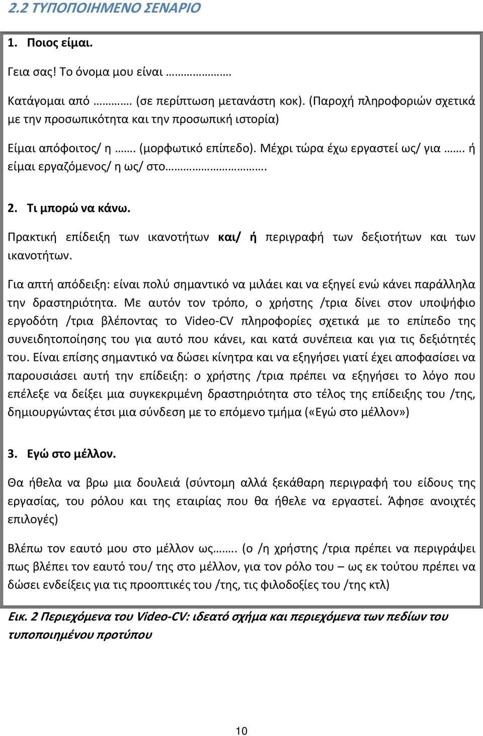 Τι μπορώ να κάνω. Πρακτική επίδειξη των ικανοτήτων και/ ή περιγραφή των δεξιοτήτων και των ικανοτήτων.