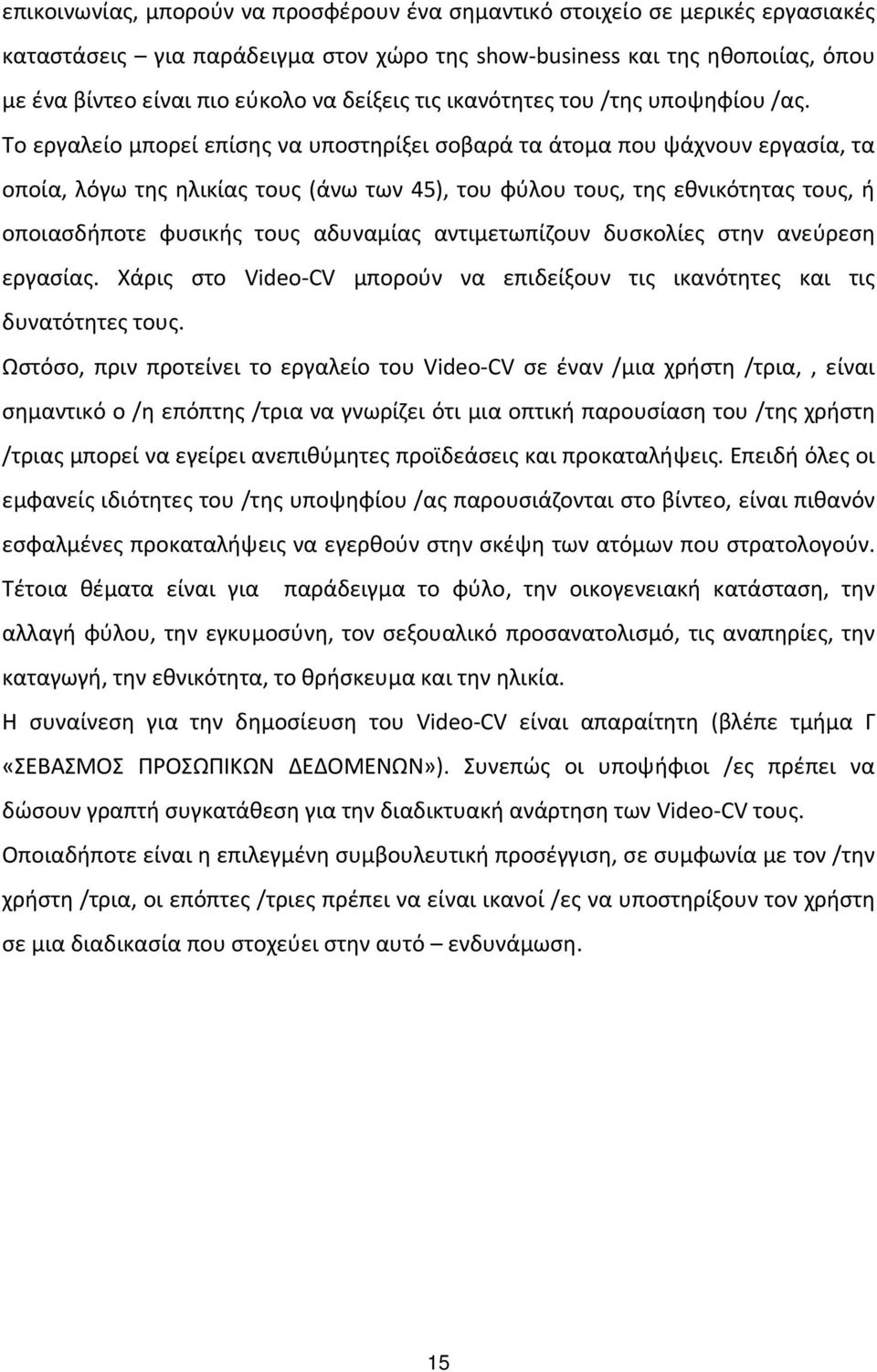 Το εργαλείο μπορεί επίσης να υποστηρίξει σοβαρά τα άτομα που ψάχνουν εργασία, τα οποία, λόγω της ηλικίας τους (άνω των 45), του φύλου τους, της εθνικότητας τους, ή οποιασδήποτε φυσικής τους αδυναμίας