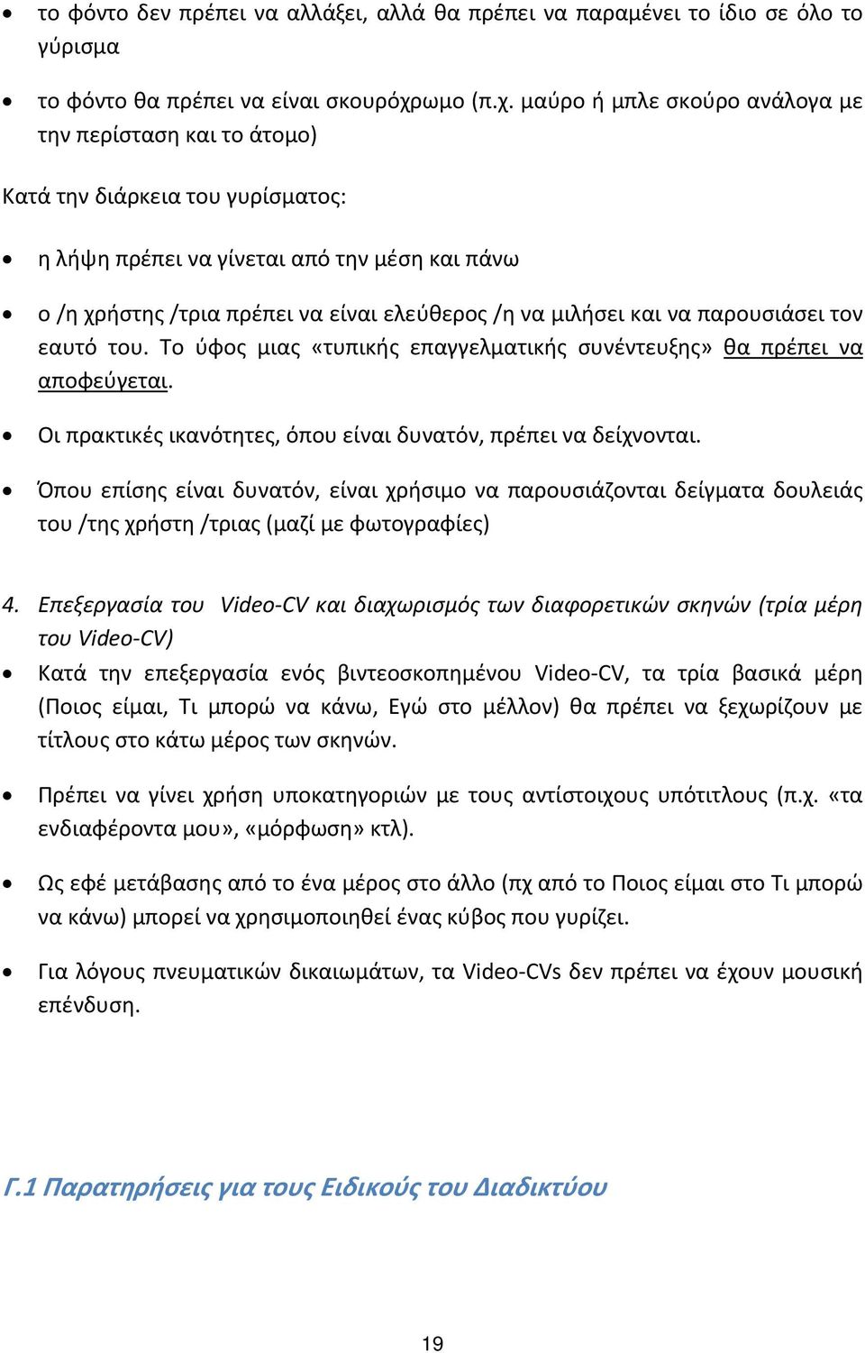 μαύρο ή μπλε σκούρο ανάλογα με την περίσταση και το άτομο) Κατά την διάρκεια του γυρίσματος: η λήψη πρέπει να γίνεται από την μέση και πάνω ο /η χρήστης /τρια πρέπει να είναι ελεύθερος /η να μιλήσει