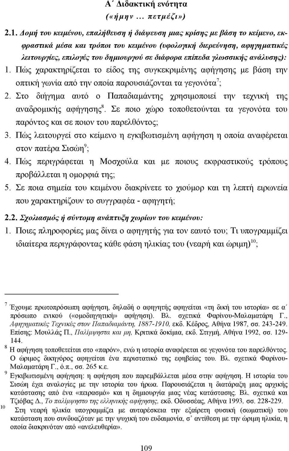 επίπεδα γλωσσικής ανάλυσης): 1. Πώς χαρακτηρίζεται το είδος της συγκεκριµένης αφήγησης µε βάση την οπτική γωνία από την οποία παρουσιάζονται τα γεγονότα 7 ; 2.