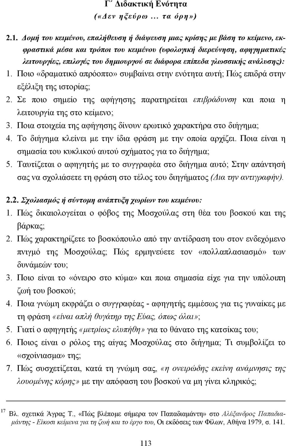 επίπεδα γλωσσικής ανάλυσης): 1. Ποιο «δραµατικό απρόοπτο» συµβαίνει στην ενότητα αυτή; Πώς επιδρά στην εξέλιξη της ιστορίας; 2.