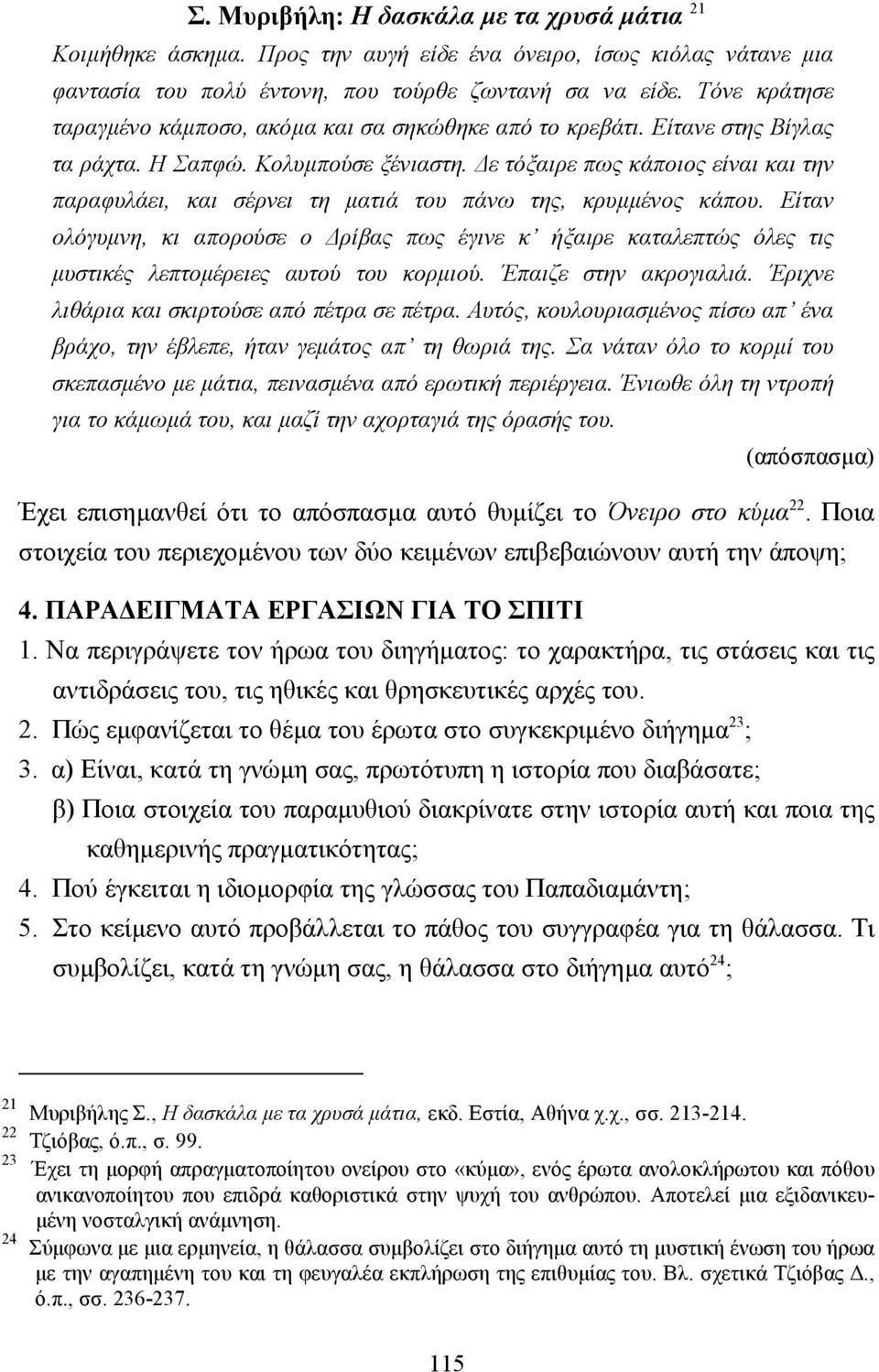 ε τόξαιρε πως κάποιος είναι και την παραφυλάει, και σέρνει τη µατιά του πάνω της, κρυµµένος κάπου.