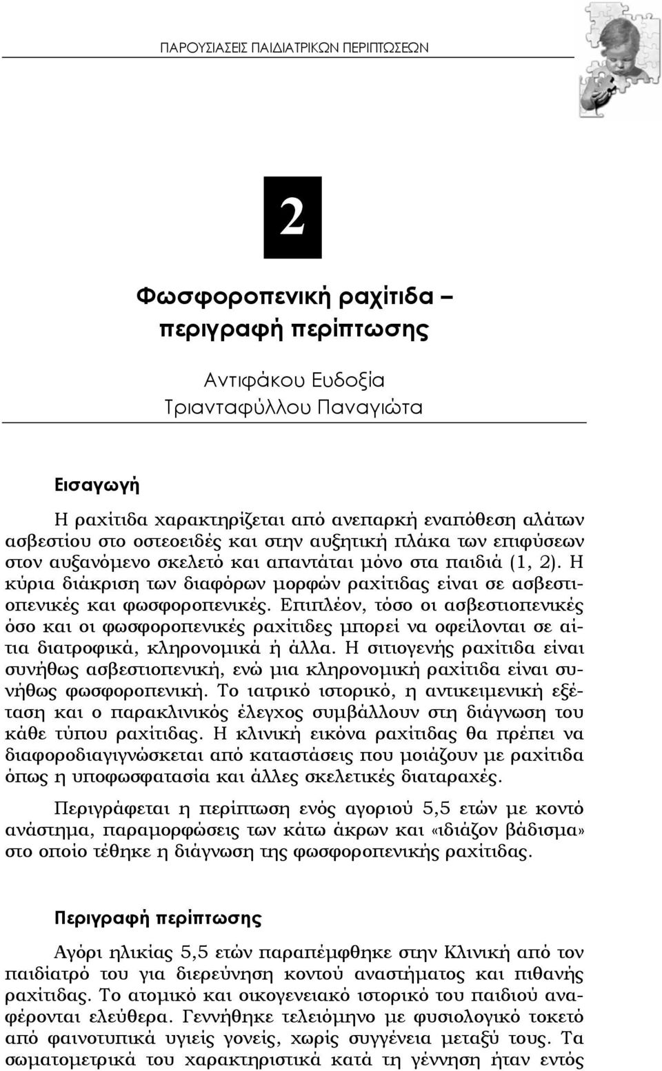 Η κύρια διάκριση των διαφόρων μορφών ραχίτιδας είναι σε ασβεστιοπενικές και φωσφοροπενικές.