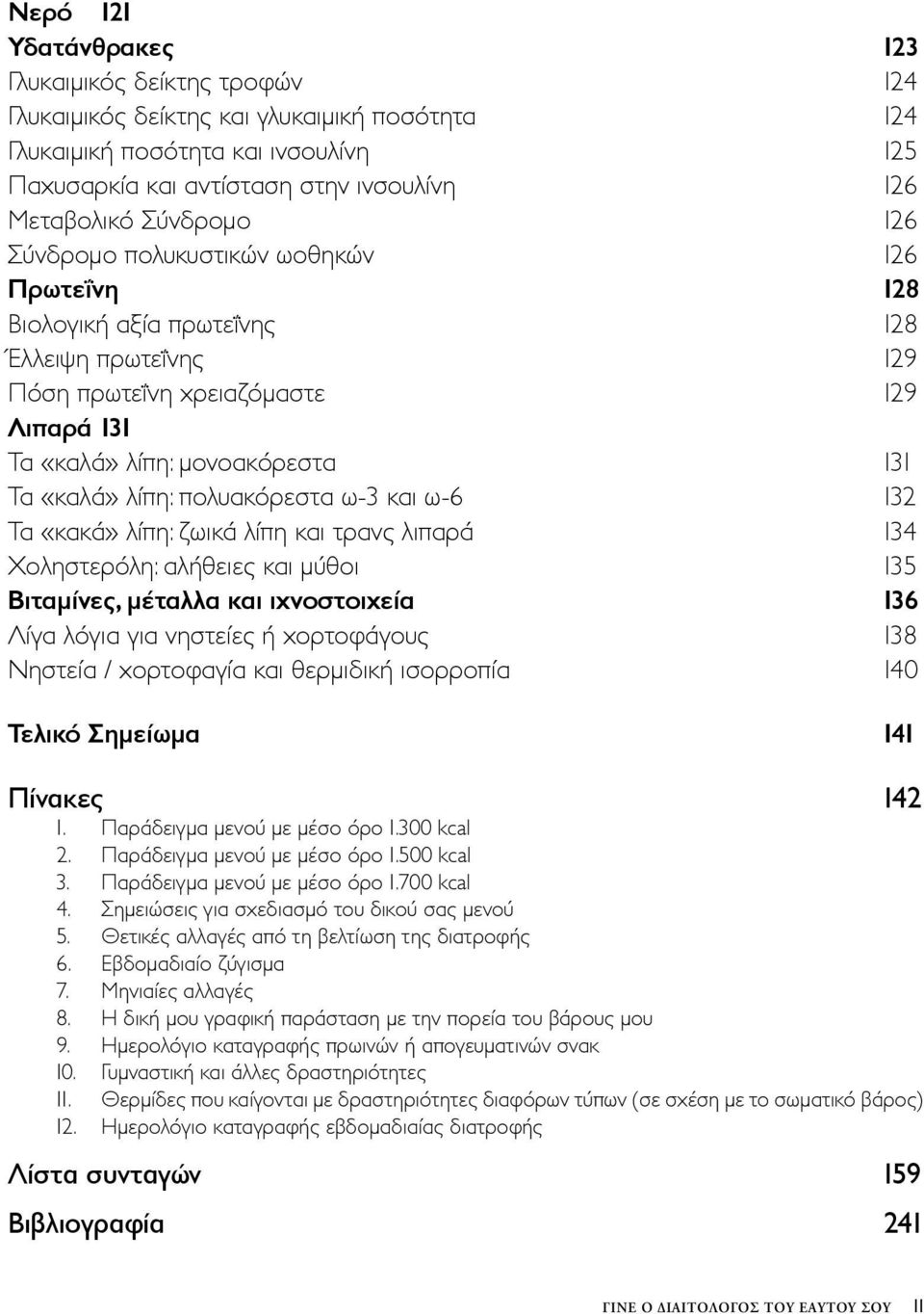 λίπη: πολυακόρεστα ω-3 και ω-6 132 Τα «κακά» λίπη: ζωικά λίπη και τρανς λιπαρά 134 Χοληστερόλη: αλήθειες και μύθοι 135 Βιταμίνες, μέταλλα και ιχνοστοιχεία 136 Λίγα λόγια για νηστείες ή χορτοφάγους