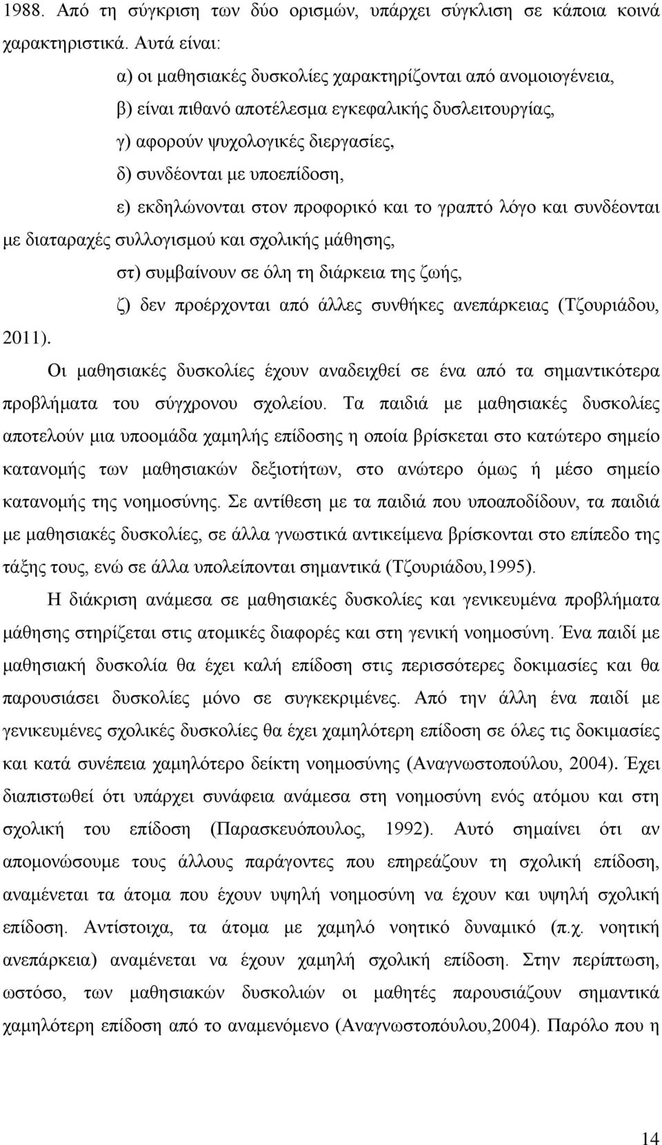 εκδηλώνονται στον προφορικό και το γραπτό λόγο και συνδέονται με διαταραχές συλλογισμού και σχολικής μάθησης, στ) συμβαίνουν σε όλη τη διάρκεια της ζωής, ζ) δεν προέρχονται από άλλες συνθήκες