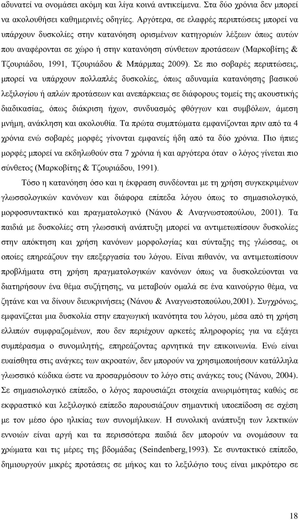 Τζουριάδου, 1991, Τζουριάδου & Μπάρμπας 2009).