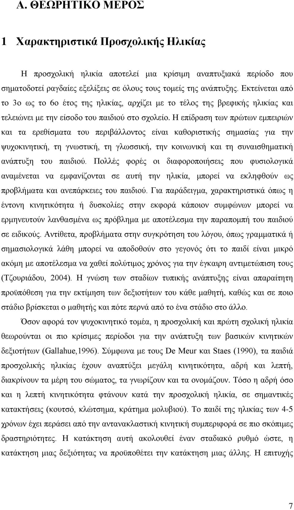 Η επίδραση των πρώτων εμπειριών και τα ερεθίσματα του περιβάλλοντος είναι καθοριστικής σημασίας για την ψυχοκινητική, τη γνωστική, τη γλωσσική, την κοινωνική και τη συναισθηματική ανάπτυξη του