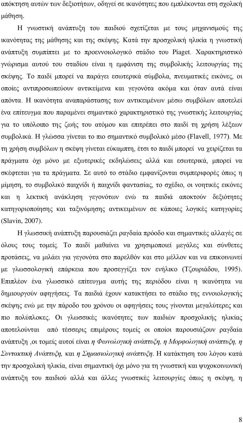 Το παιδί μπορεί να παράγει εσωτερικά σύμβολα, πνευματικές εικόνες, οι οποίες αντιπροσωπεύουν αντικείμενα και γεγονότα ακόμα και όταν αυτά είναι απόντα.