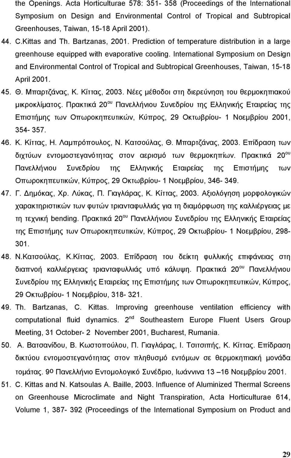 International Symposium on Design and Environmental Control of Tropical and Subtropical Greenhouses, Taiwan, 15-18 April 2001. 45. Θ. Μπαρτζάνας, Κ. Κίττας, 2003.