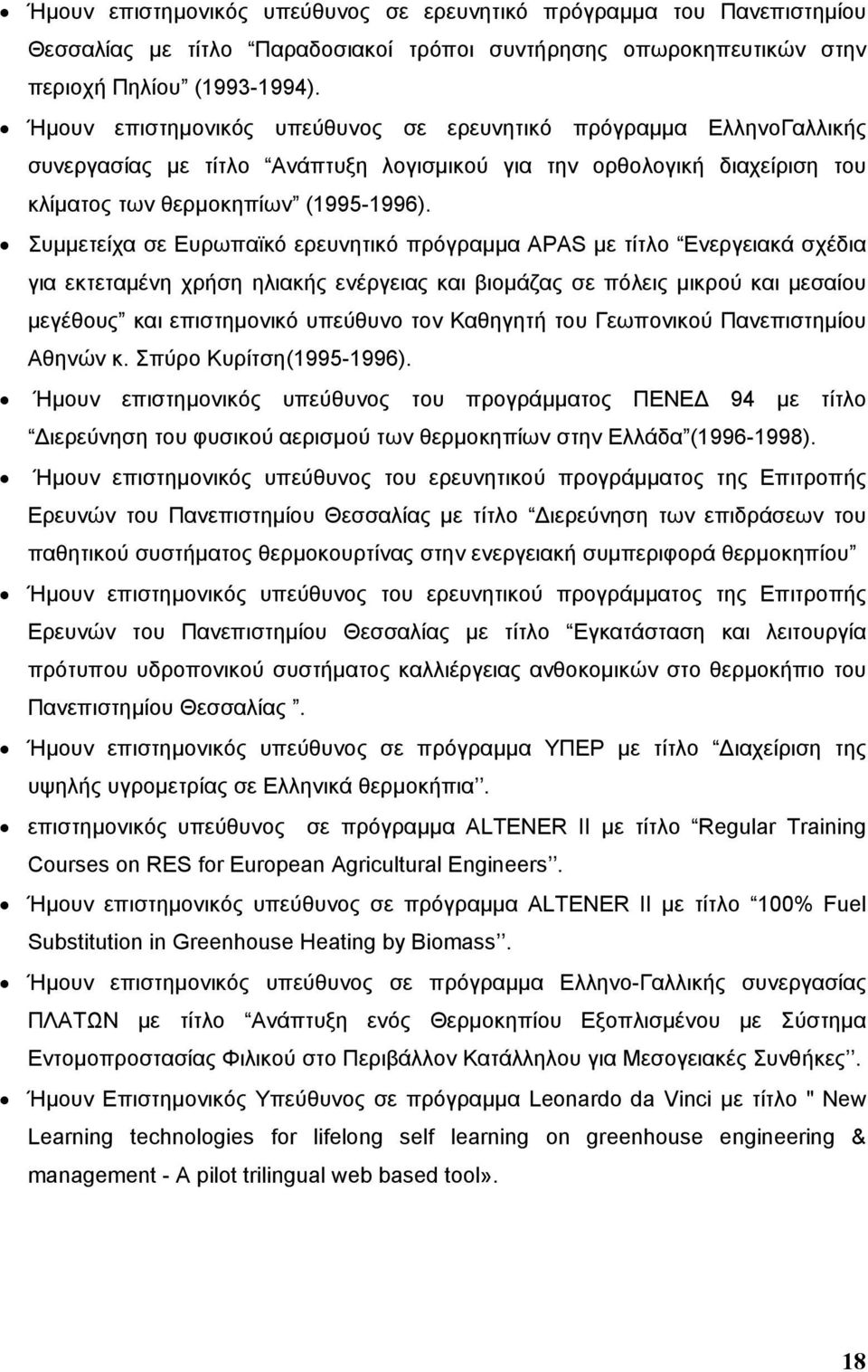 Συµµετείχα σε Ευρωπαϊκό ερευνητικό πρόγραµµα ΑPAS µε τίτλο Ενεργειακά σχέδια για εκτεταµένη χρήση ηλιακής ενέργειας και βιοµάζας σε πόλεις µικρού και µεσαίου µεγέθους και επιστηµονικό υπεύθυνο τον