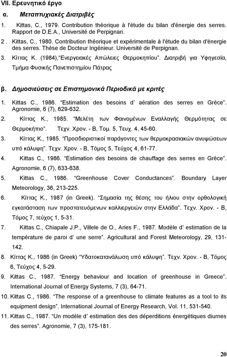 ιατριβή για Υφηγεσία, Τµήµα Φυσικής Πανεπιστηµίου Πάτρας β. ηµοσιεύσεις σε Επιστηµονικά Περιοδικά µε κριτές 1. Kittas C., 1986. Estimation des besoins d aération des serres en Grèce.