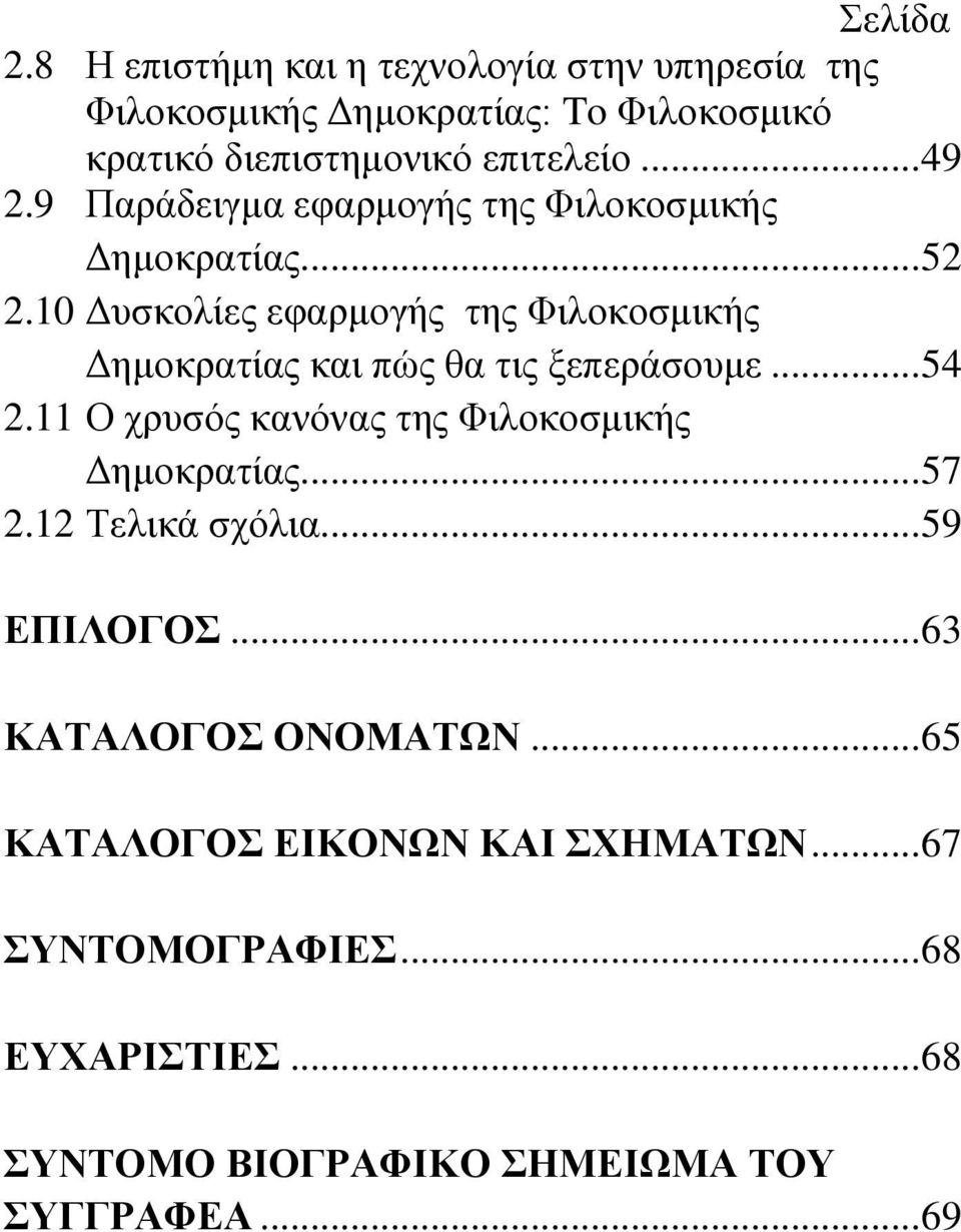 10 Δυσκολίες εφαρμογής της Φιλοκοσμικής Δημοκρατίας και πώς θα τις ξεπεράσουμε... 54 2.