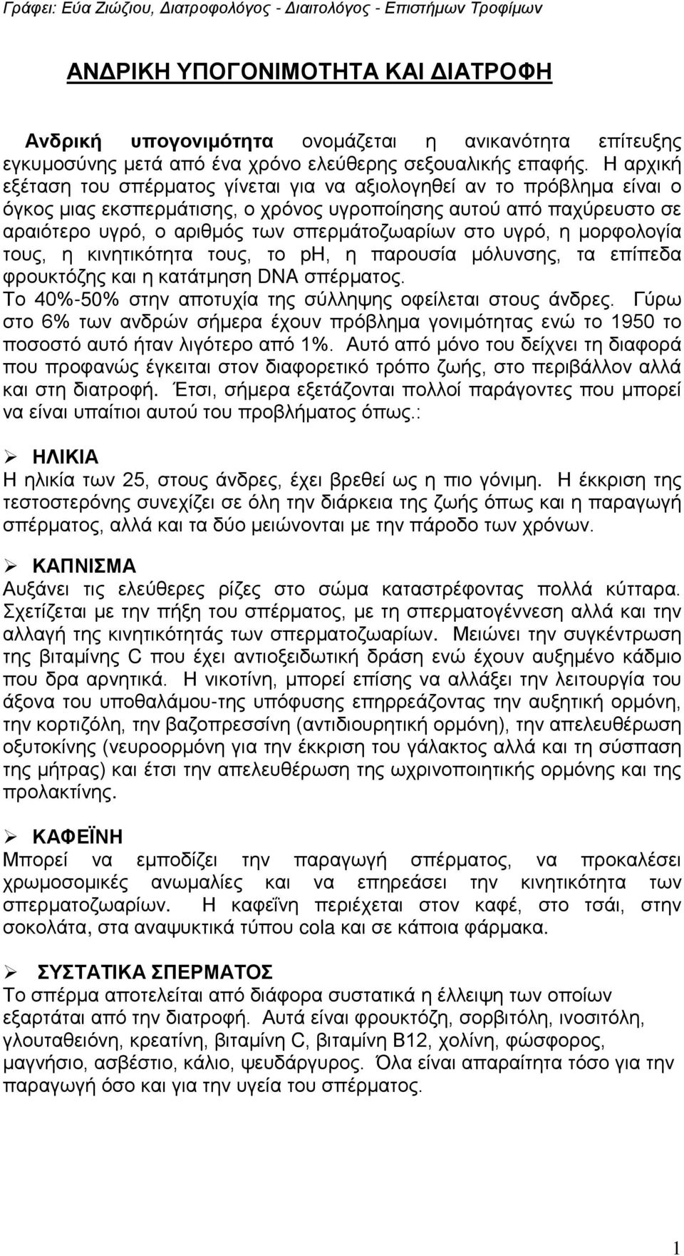 στο υγρό, η μορφολογία τους, η κινητικότητα τους, το ph, η παρουσία μόλυνσης, τα επίπεδα φρουκτόζης και η κατάτμηση DNA σπέρματος. Το 40%-50% στην αποτυχία της σύλληψης οφείλεται στους άνδρες.