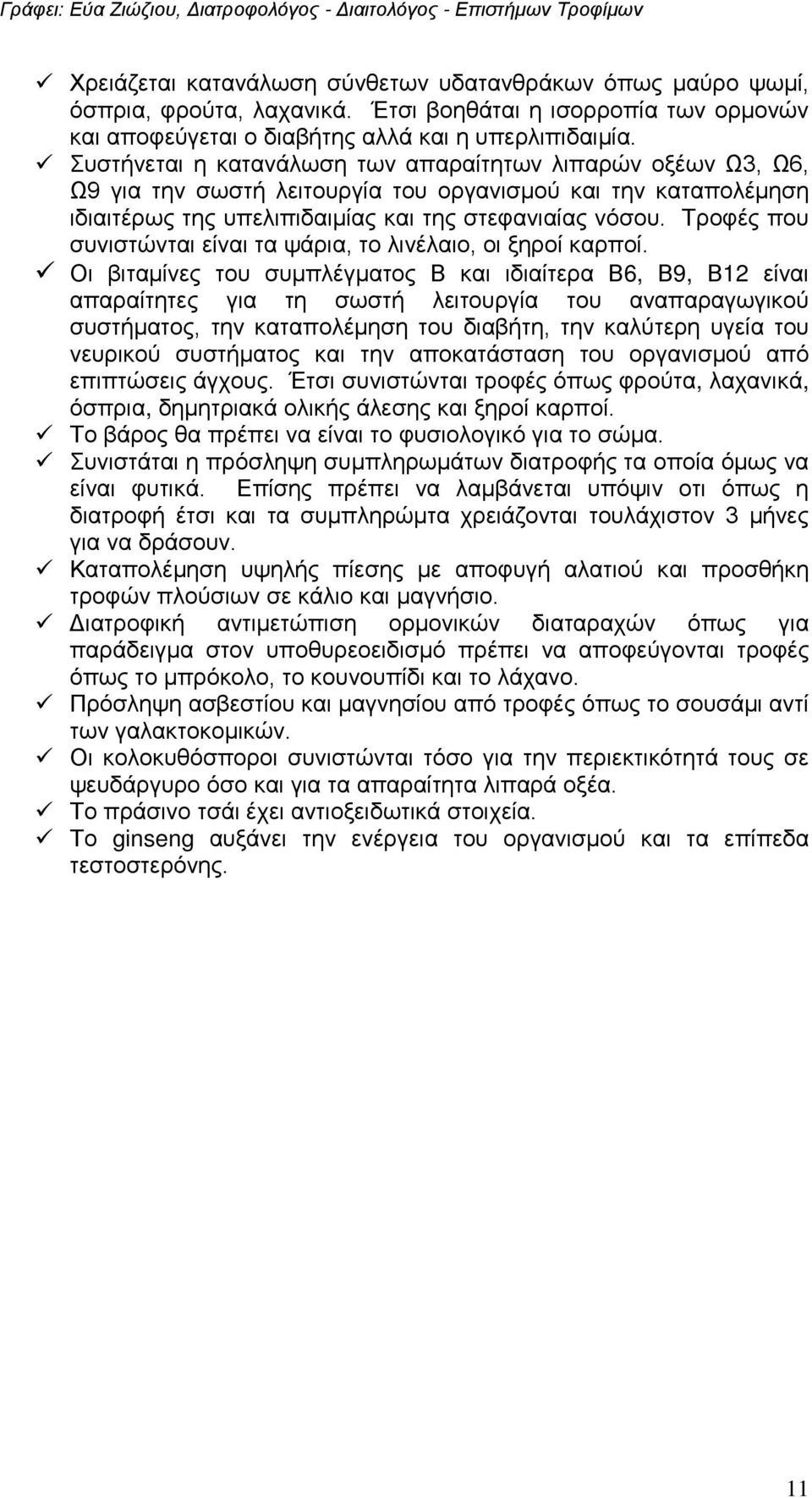 Τροφές που συνιστώνται είναι τα ψάρια, το λινέλαιο, οι ξηροί καρποί.