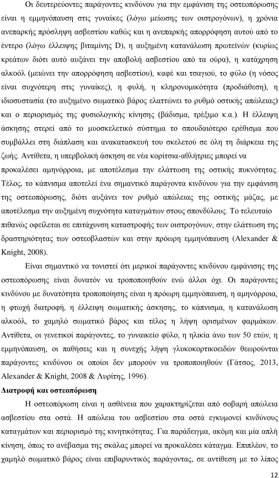 απορρόφηση ασβεστίου), καφέ και τσαγιού, το φύλο (η νόσος είναι συχνότερη στις γυναίκες), η φυλή, η κληρονομικότητα (προδιάθεση), η ιδιοσυστασία (το αυξημένο σωματικό βάρος ελαττώνει το ρυθμό οστικής