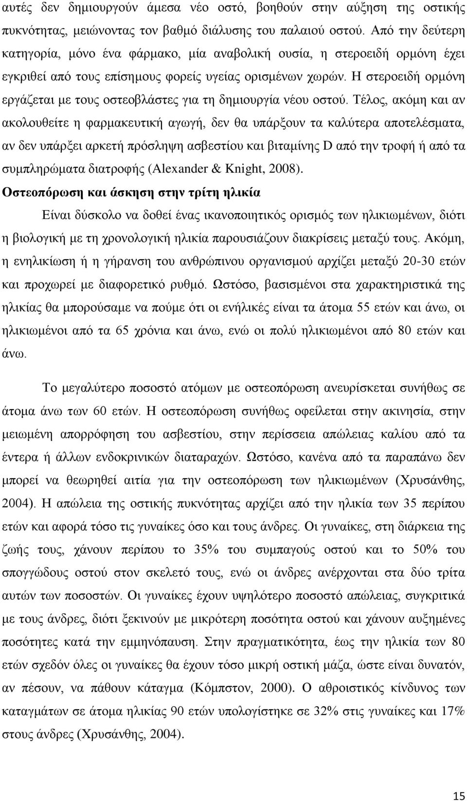 Η στεροειδή ορμόνη εργάζεται με τους οστεοβλάστες για τη δημιουργία νέου οστού.