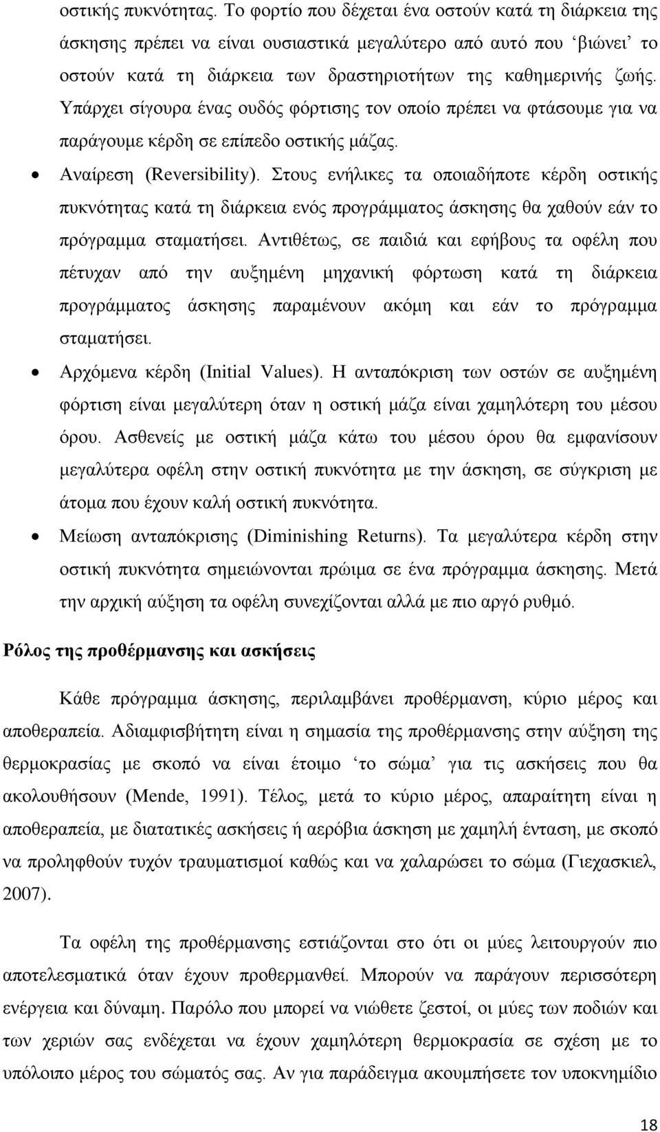 Υπάρχει σίγουρα ένας ουδός φόρτισης τον οποίο πρέπει να φτάσουμε για να παράγουμε κέρδη σε επίπεδο οστικής μάζας. Αναίρεση (Reversibility).