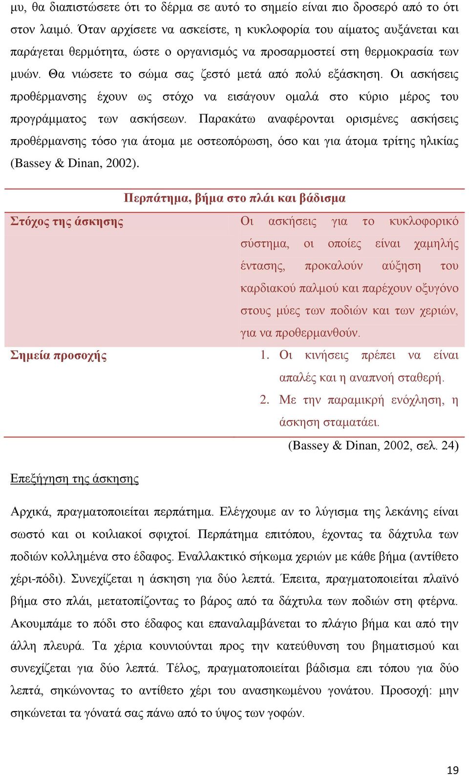 Οι ασκήσεις προθέρμανσης έχουν ως στόχο να εισάγουν ομαλά στο κύριο μέρος του προγράμματος των ασκήσεων.