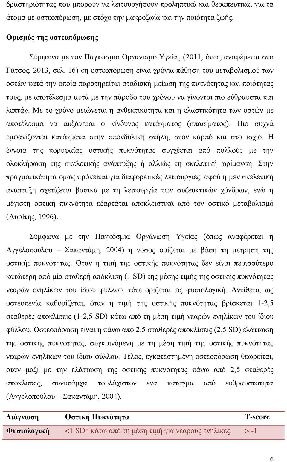 16) «η οστεοπόρωση είναι χρόνια πάθηση του μεταβολισμού των οστών κατά την οποία παρατηρείται σταδιακή μείωση της πυκνότητας και ποιότητας τους, με αποτέλεσμα αυτά με την πάροδο του χρόνου να