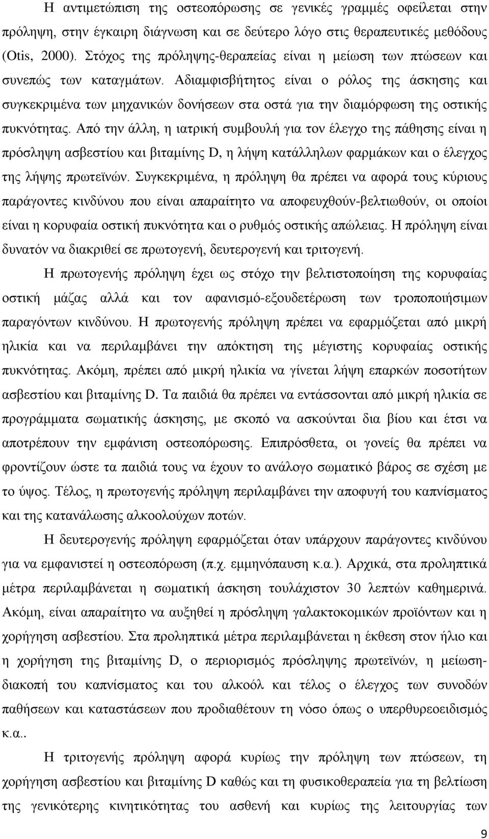 Αδιαμφισβήτητος είναι ο ρόλος της άσκησης και συγκεκριμένα των μηχανικών δονήσεων στα οστά για την διαμόρφωση της οστικής πυκνότητας.