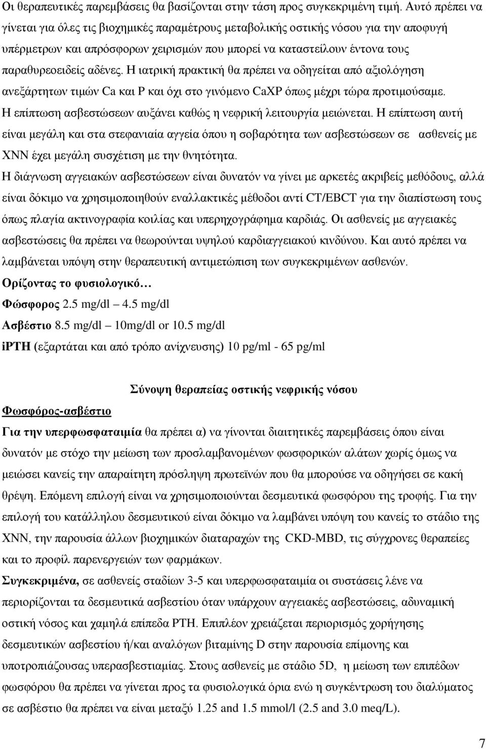 Η ιατρική πρακτική θα πρέπει να οδηγείται από αξιολόγηση ανεξάρτητων τιμών Ca και P και όχι στο γινόμενο CaXP όπως μέχρι τώρα προτιμούσαμε.