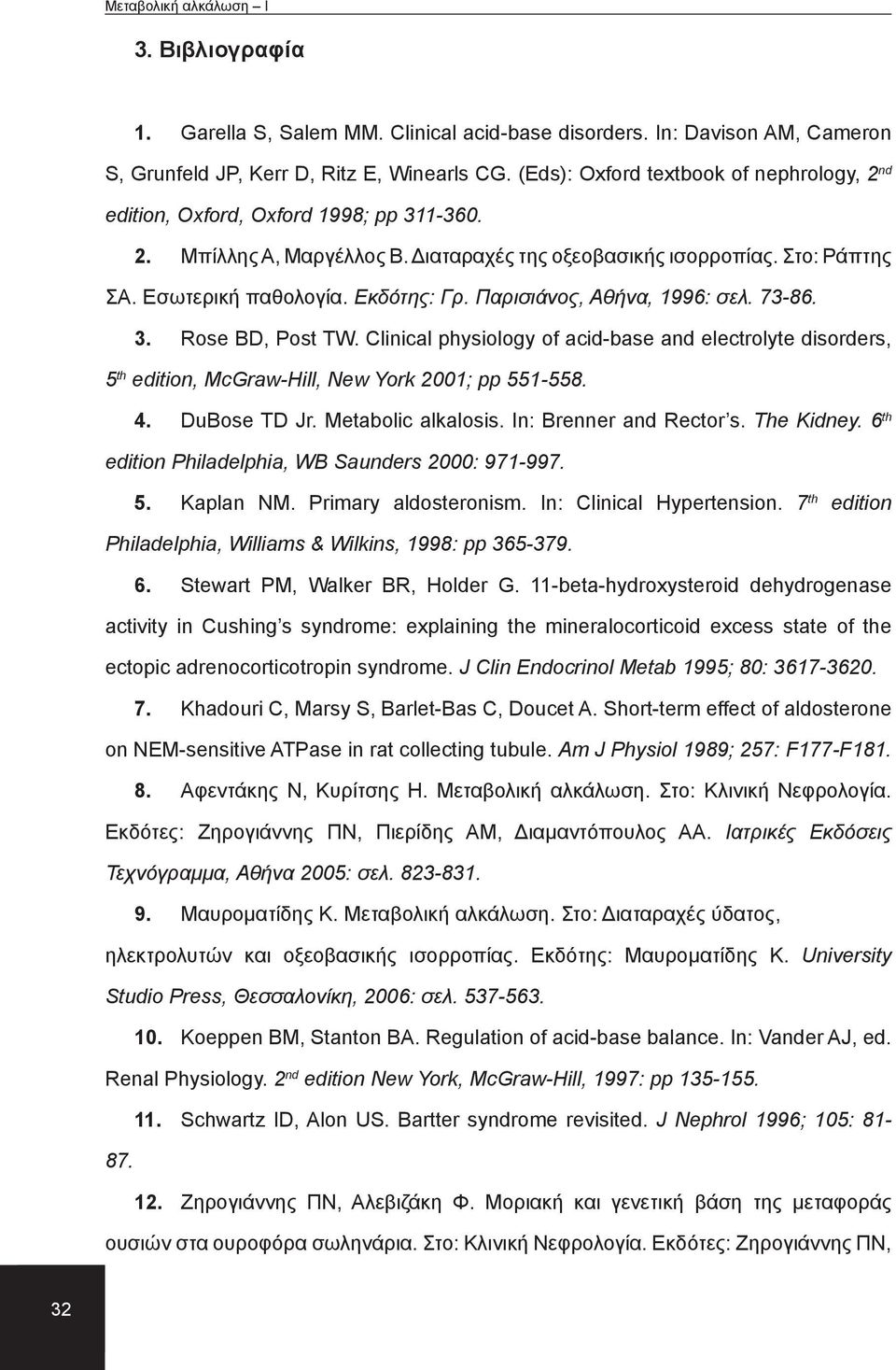 Παρισιάνος, Αθήνα, 1996: σελ. 7386. 3. Rose BD, Post TW. Clinical physiology of acidbase and electrolyte disorders, 5 th edition, McGrawHill, New York 2001; pp 551558. 4. DuBose TD Jr.