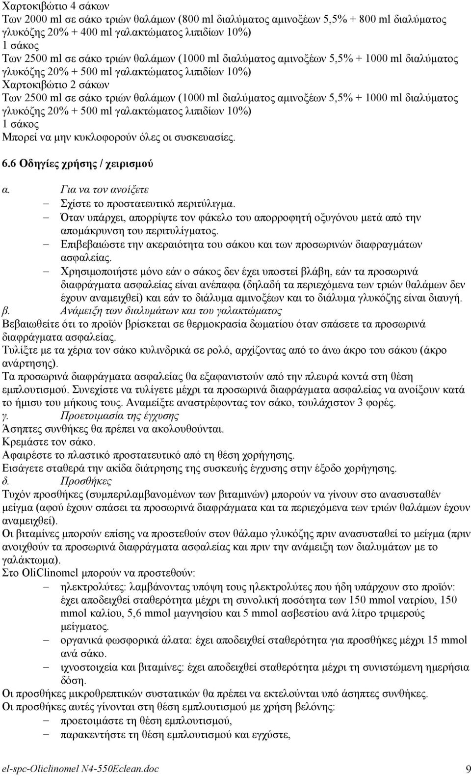 1000 ml δηαιχκαηνο γιπθφδεο 20% + 500 ml γαιαθηψκαηνο ιηπηδίσλ 10%) 1 ζάθνο Μπνξεί λα κελ θπθινθνξνχλ φιεο νη ζπζθεπαζίεο. 6.6 Οδεγίεο ρξήζεο / ρεηξηζκνύ α.