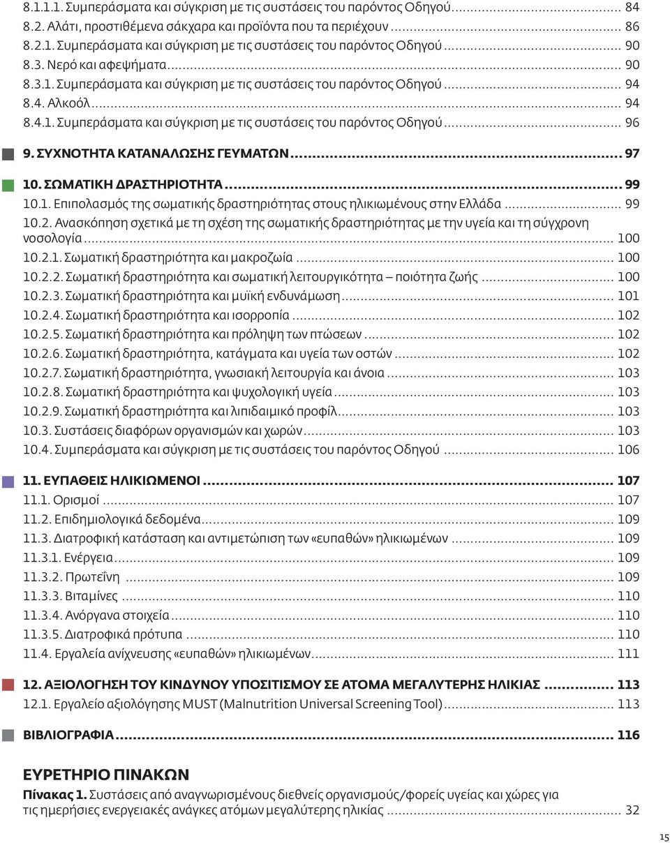 ΣΥΧΝΟΤΗΤΑ ΚΑΤΑΝΑΛΩΣΗΣ ΓΕΥΜΑΤΩΝ... 97 10. ΣΩΜΑΤΙΚΗ ΔΡΑΣΤΗΡΙΟΤΗΤΑ... 99 10.1. Επιπολασμός της σωματικής δραστηριότητας στους ηλικιωμένους στην Ελλάδα... 99 10.2.