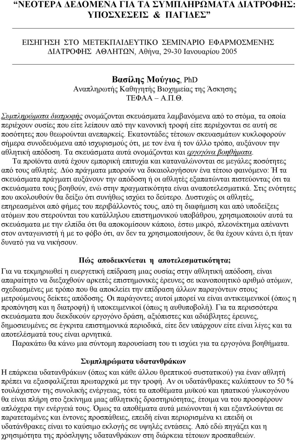 Συµπληρώµατα διατροφής ονοµάζονται σκευάσµατα λαµβανόµενα από το στόµα, τα οποία περιέχουν ουσίες που είτε λείπουν από την κανονική τροφή είτε περιέχονται σε αυτή σε ποσότητες που θεωρούνται