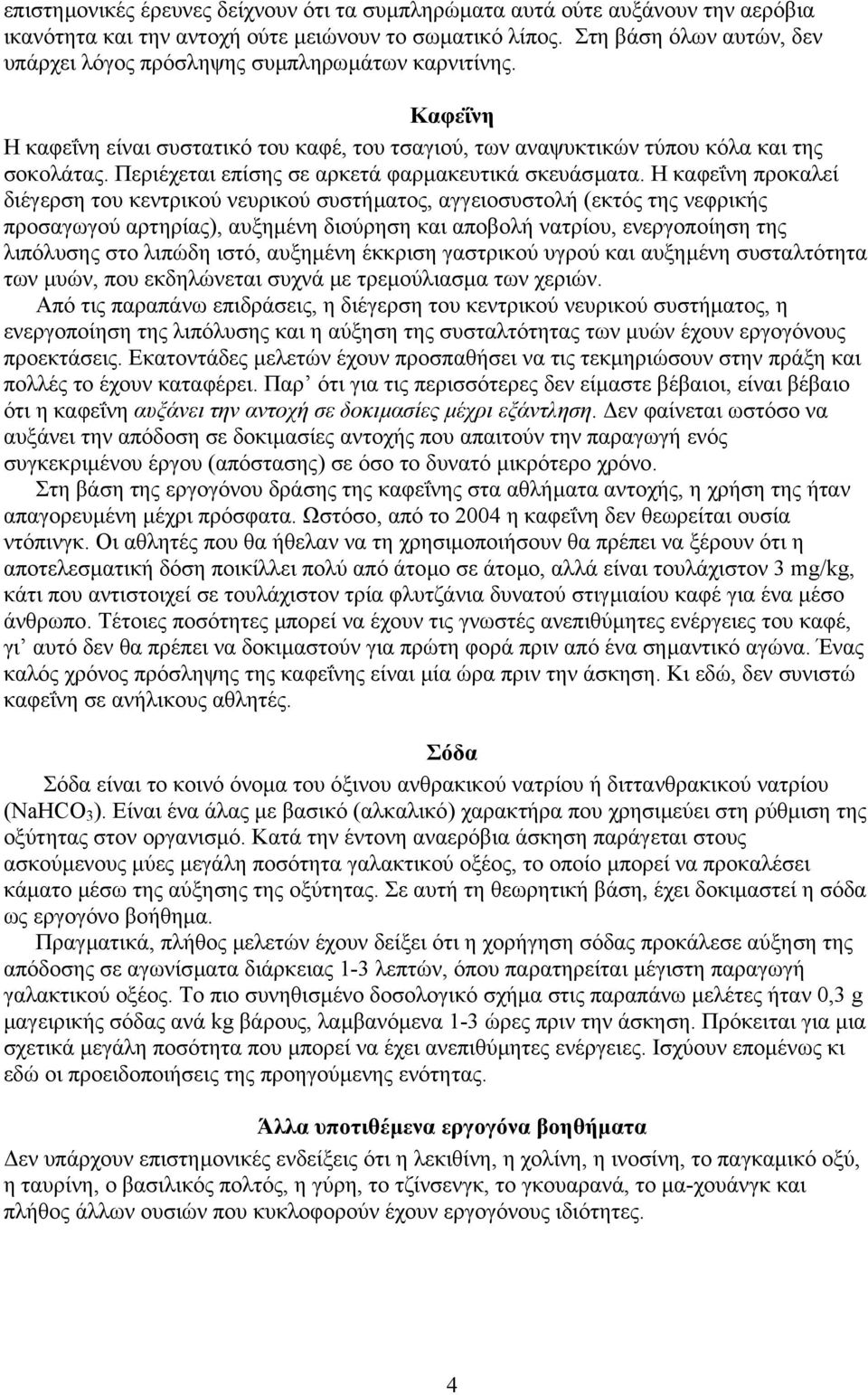 Περιέχεται επίσης σε αρκετά φαρµακευτικά σκευάσµατα.