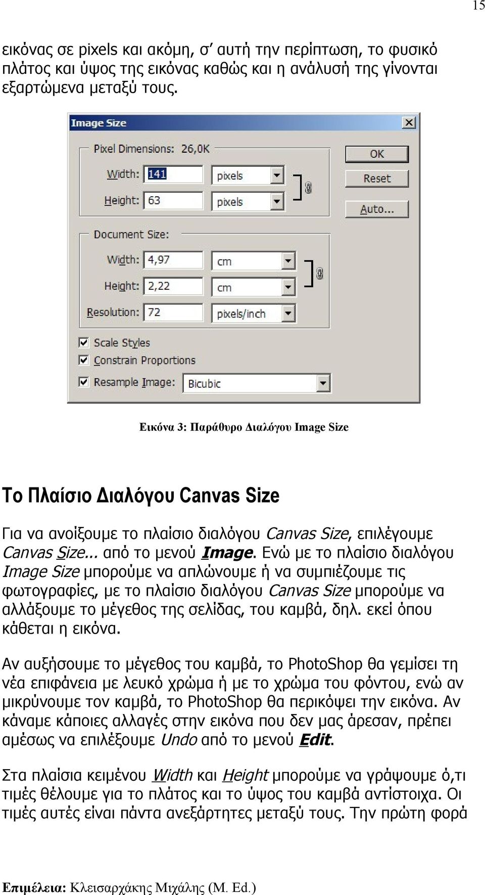 Ενώ με το πλαίσιο διαλόγου Image Size μπορούμε να απλώνουμε ή να συμπιέζουμε τις φωτογραφίες, με το πλαίσιο διαλόγου Canvas Size μπορούμε να αλλάξουμε το μέγεθος της σελίδας, του καμβά, δηλ.