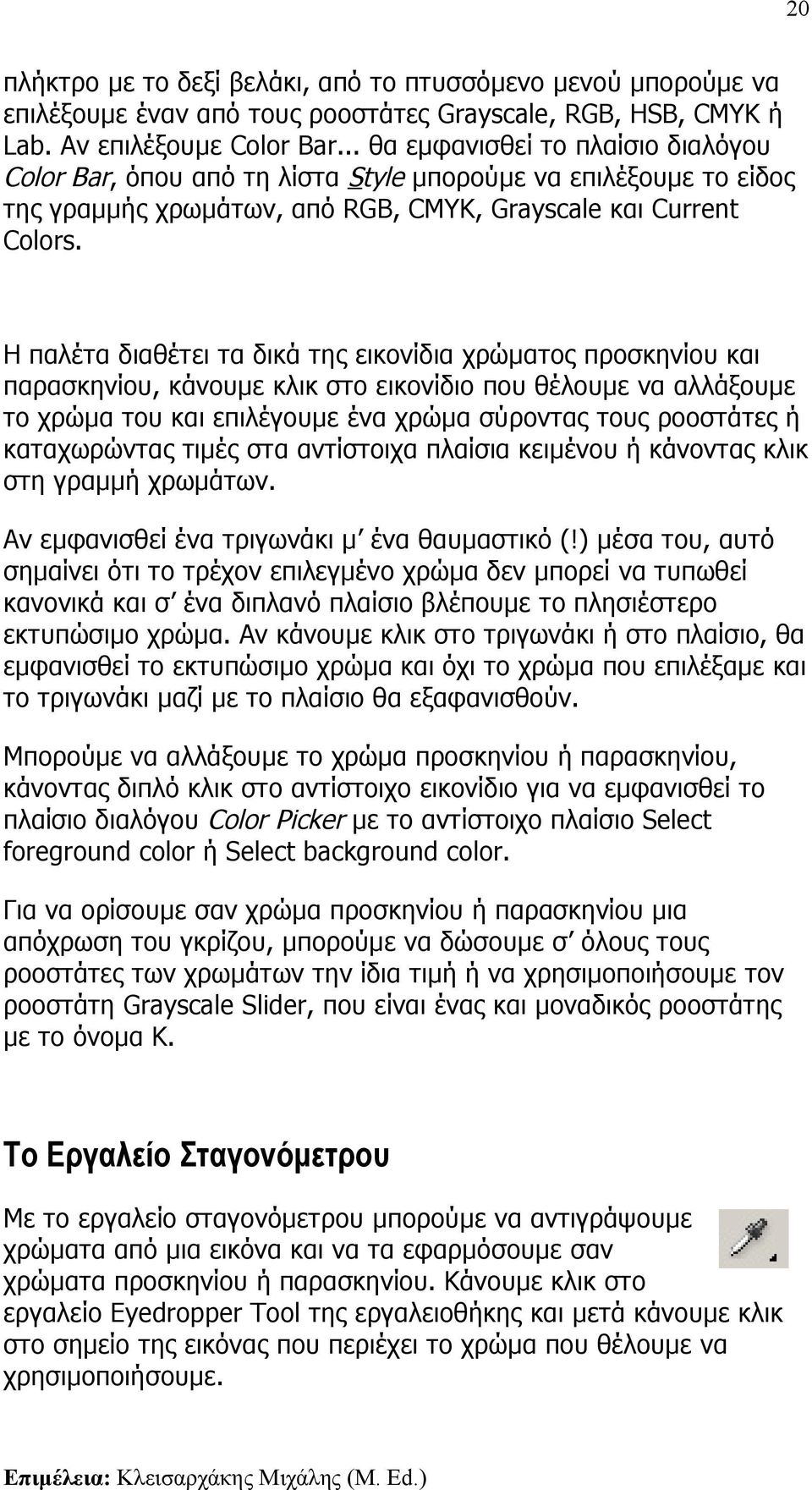 Η παλέτα διαθέτει τα δικά της εικονίδια χρώματος προσκηνίου και παρασκηνίου, κάνουμε κλικ στο εικονίδιο που θέλουμε να αλλάξουμε το χρώμα του και επιλέγουμε ένα χρώμα σύροντας τους ροοστάτες ή