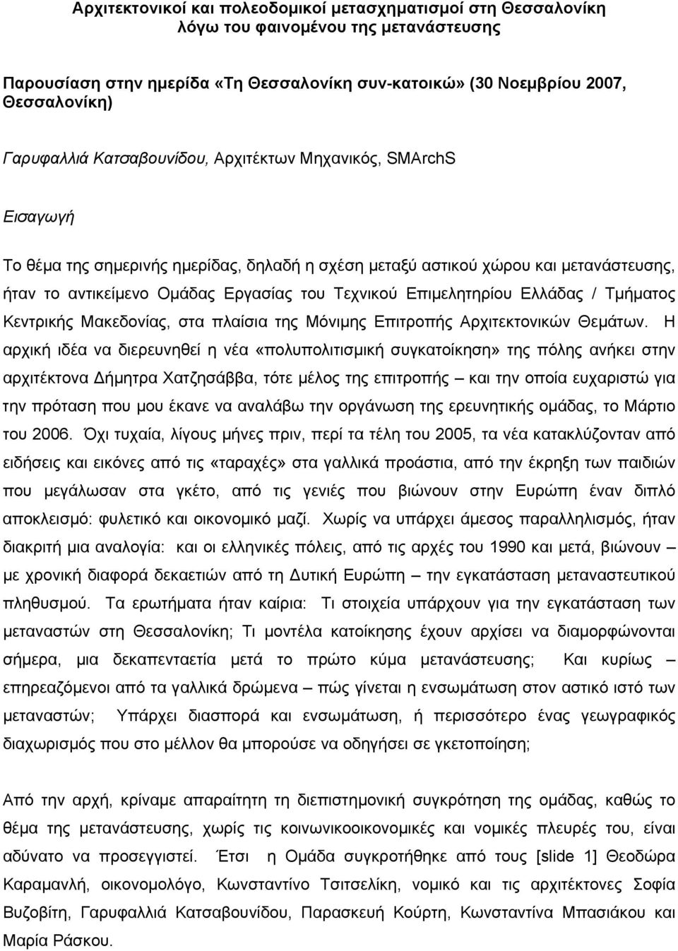 Επιµελητηρίου Ελλάδας / Τµήµατος Κεντρικής Μακεδονίας, στα πλαίσια της Μόνιµης Επιτροπής Αρχιτεκτονικών Θεµάτων.