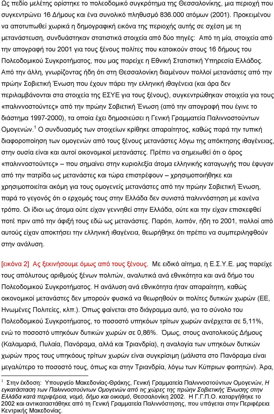 για τους ξένους πολίτες που κατοικούν στους 16 δήµους του Πολεοδοµικού Συγκροτήµατος, που µας παρείχε η Εθνική Στατιστική Υπηρεσία Ελλάδος.