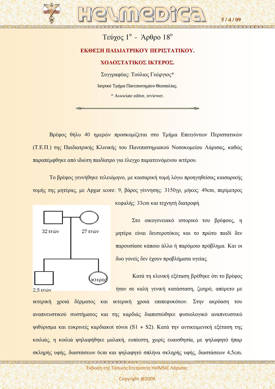 ριστατικών (Τ.Ε.Π.) της Παιδιατρικής Κλινικής του Πανεπιστημιακού Νοσοκομείου Λάρισας, καθώς παραπέμφθηκε από ιδιώτη παιδίατρο για έλεγχο παρατεινόμενου ικτέρου.