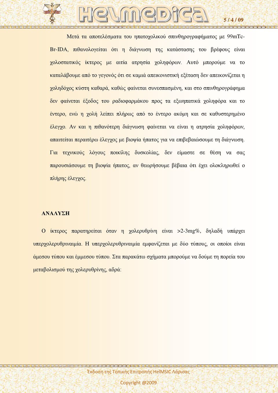 του ραδιοφαρμάκου προς τα εξωηπατικά χοληφόρα και το έντερο, ενώ η χολή λείπει πλήρως από το έντερο ακόμη και σε καθυστερημένο έλεγχο.