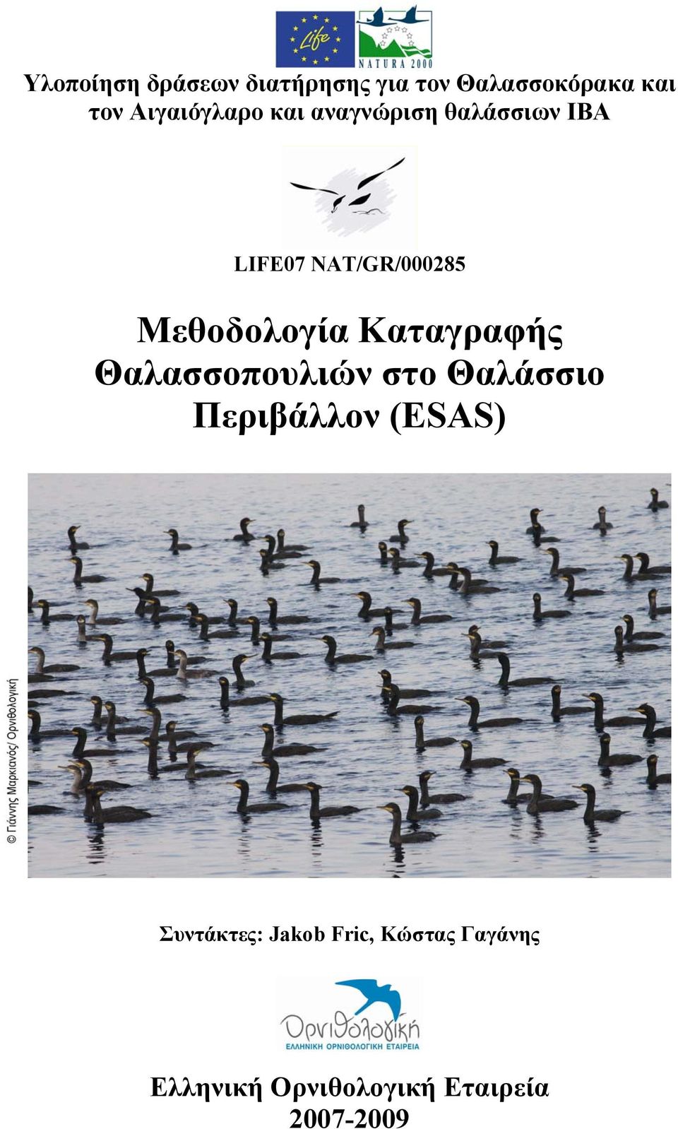 Μεθοδολογία Καταγραφής Θαλασσοπουλιών στο Θαλάσσιο Περιβάλλον