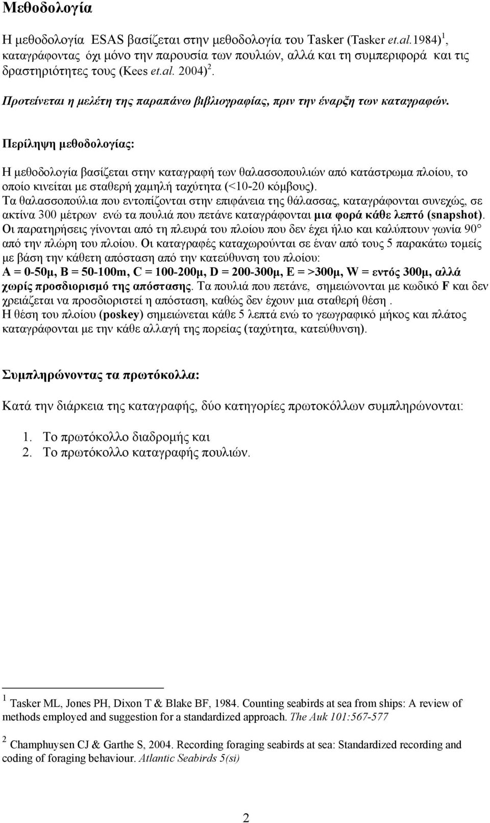 Προτείνεται η μελέτη της παραπάνω βιβλιογραφίας, πριν την έναρξη των καταγραφών.