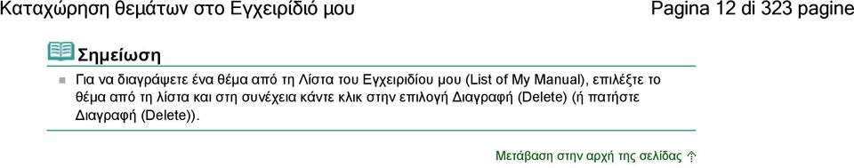 Manual), επιλέξτε το θέμα από τη λίστα και στη συνέχεια κάντε κλικ στην