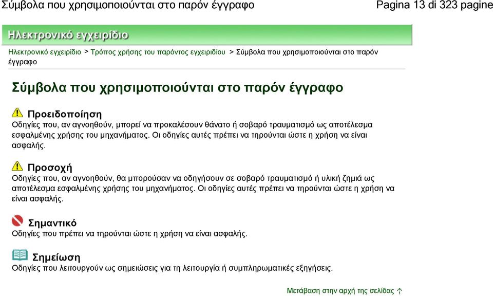 Οι οδηγίες αυτές πρέπει να τηρούνται ώστε η χρήση να είναι ασφαλής.