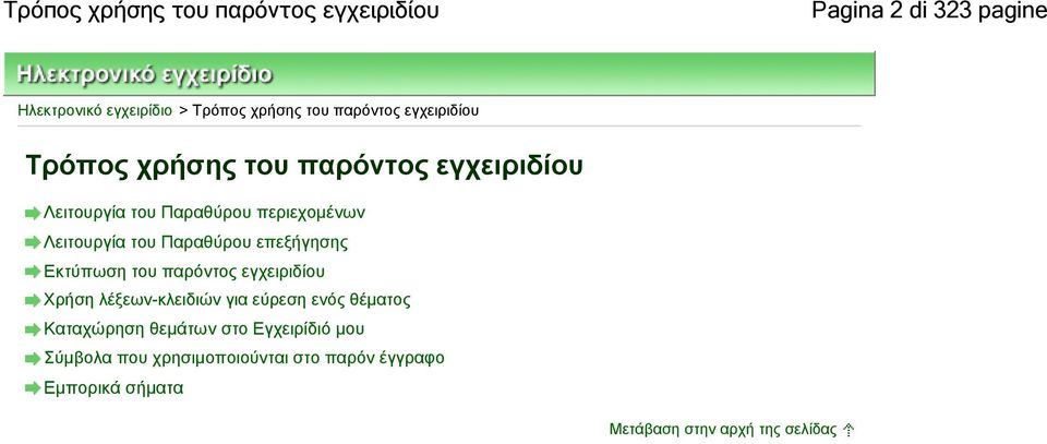 Παραθύρου επεξήγησης Εκτύπωση του παρόντος εγχειριδίου Χρήση λέξεων-κλειδιών για εύρεση ενός θέματος Καταχώρηση