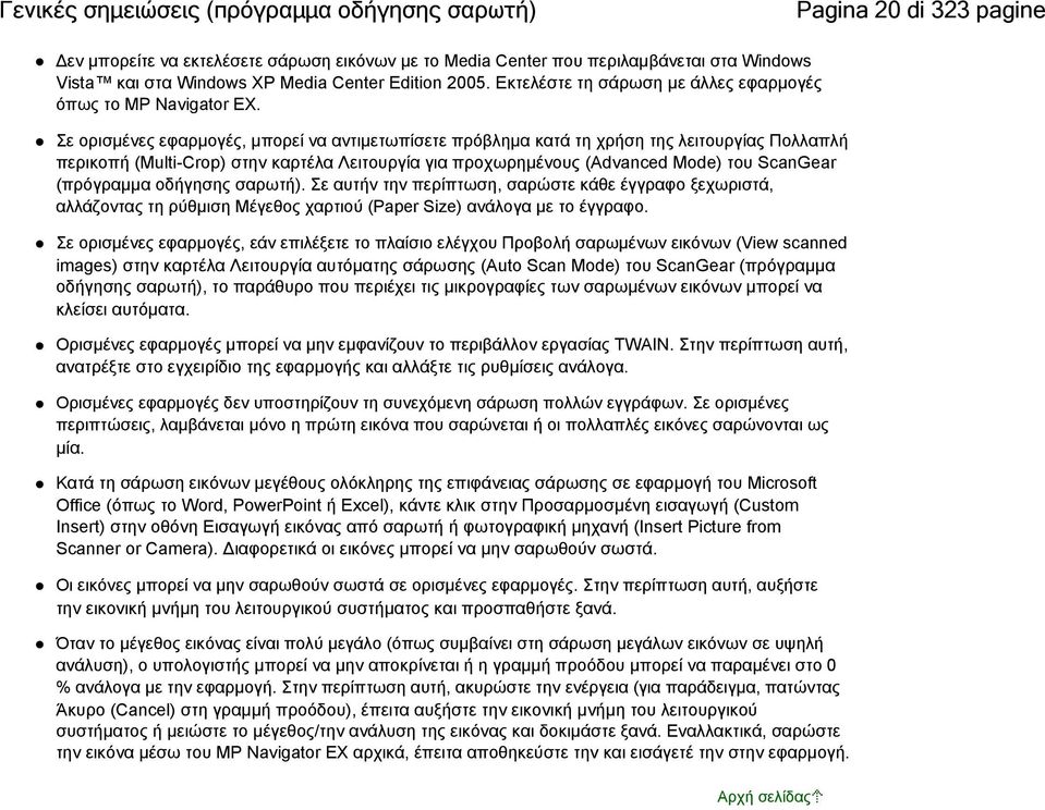 Σε ορισμένες εφαρμογές, μπορεί να αντιμετωπίσετε πρόβλημα κατά τη χρήση της λειτουργίας Πολλαπλή περικοπή (Multi-Crop) στην καρτέλα Λειτουργία για προχωρημένους (Advanced Mode) του ScanGear