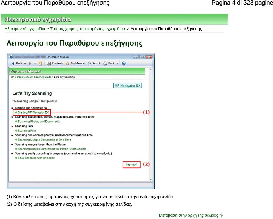 Παραθύρου επεξήγησης (1) Κάντε κλικ στους πράσινους χαρακτήρες για να μεταβείτε στην