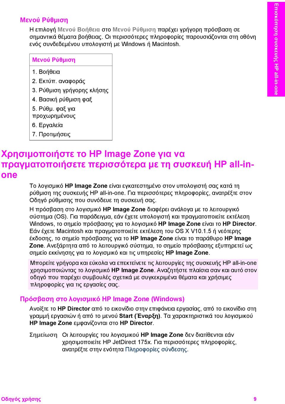 Βασική ρύθµιση φαξ 5. Ρύθµ. φαξ για προχωρηµένους 6. Εργαλεία 7.