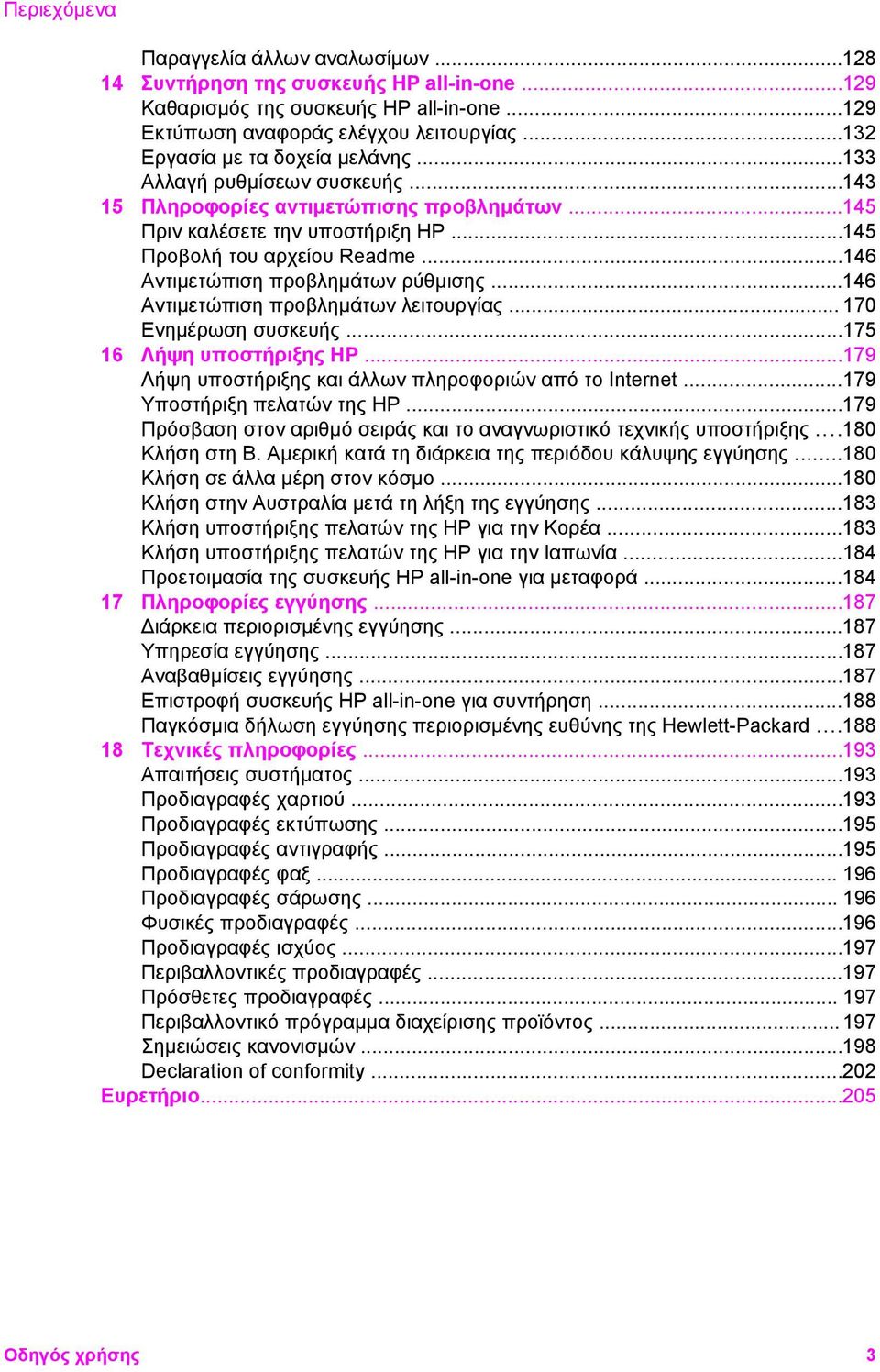 ..146 Αντιµετώπιση προβληµάτων ρύθµισης...146 Αντιµετώπιση προβληµάτων λειτουργίας... 170 Ενηµέρωση συσκευής...175 16 Λήψη υποστήριξης HP...179 Λήψη υποστήριξης και άλλων πληροφοριών από το Internet.
